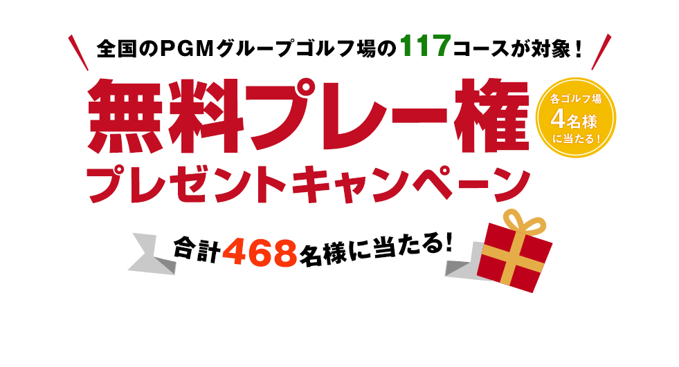 合計468名様にプレゼント！無料プレー権プレゼントキャンペーン｜PGM