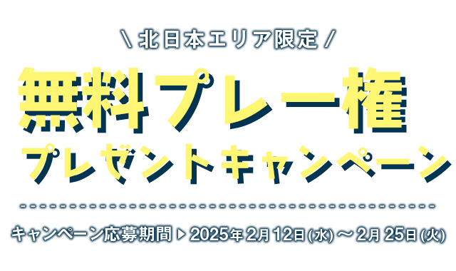 合計30組120名様にプレゼント！無料プレー権プレゼントキャンペーン｜PGM