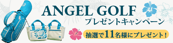 ANGEL GOLFプレゼントキャンペーン