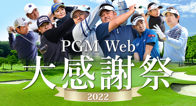 PGM Web大感謝祭2022