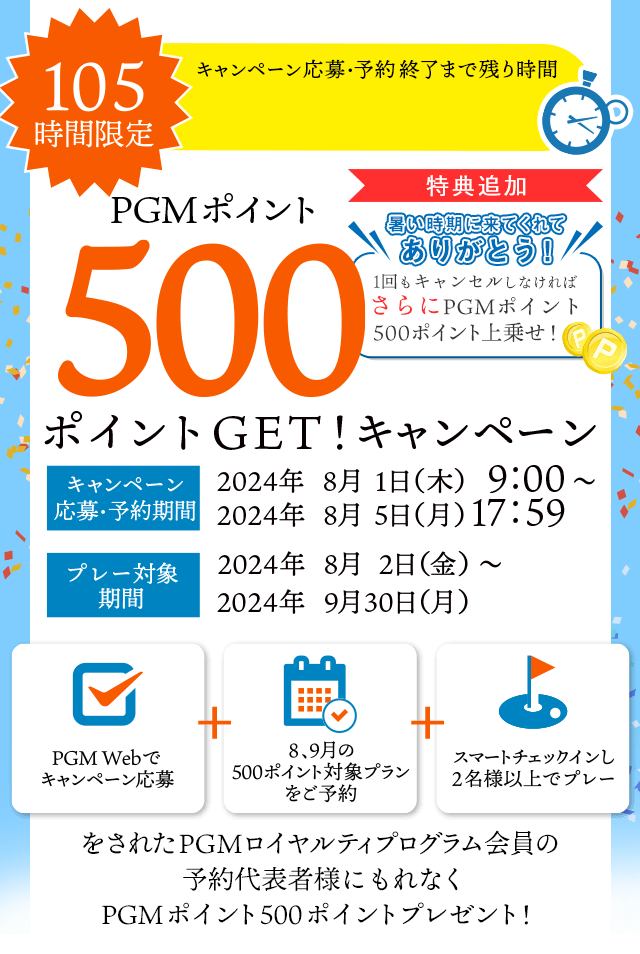 105時間限定！500ポイントGET！キャンペーン