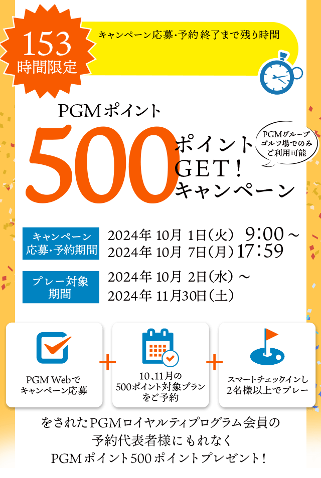 153時間限定！500ポイントGET！キャンペーン