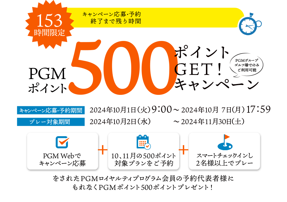 153時間限定！500ポイントGET！キャンペーン