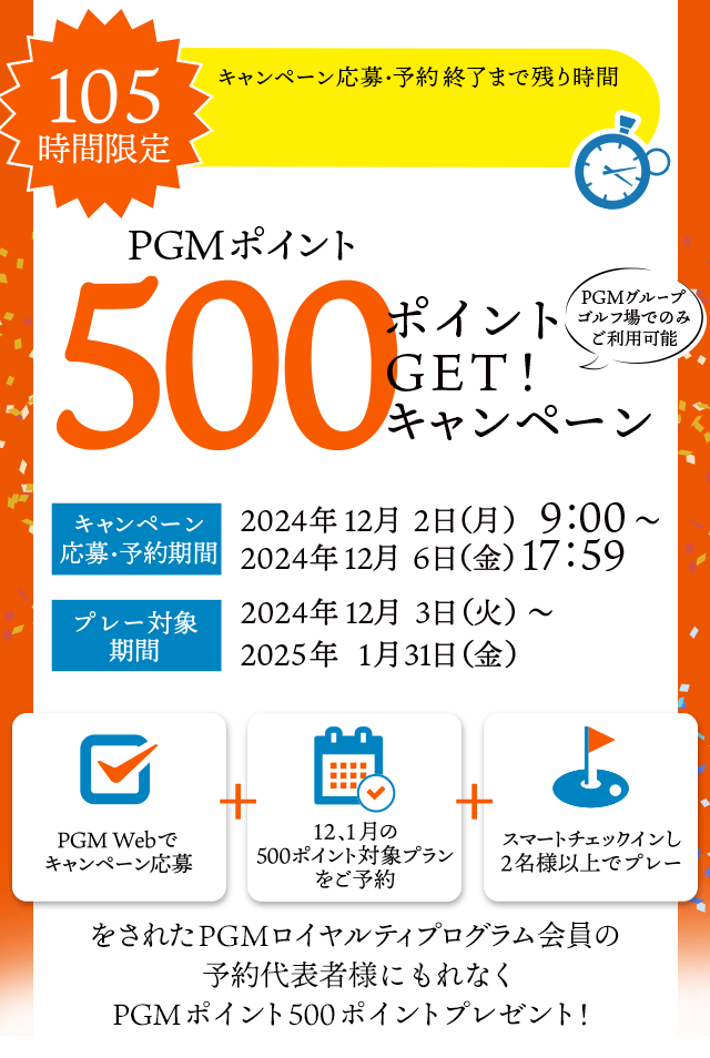 105時間限定！500ポイントGET！キャンペーン