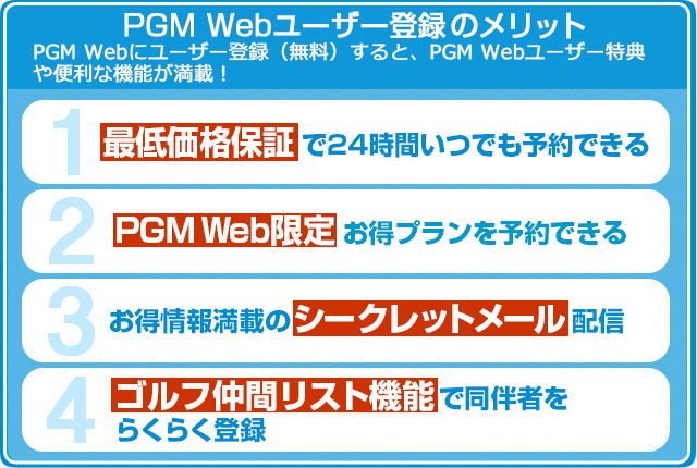 PGM Webユーザー登録のメリット