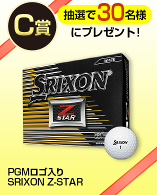 C賞 SRIXON Z-STAR 抽選で30名様