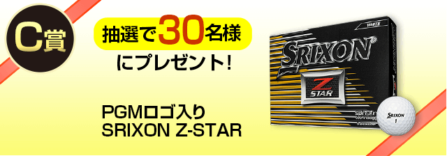 C賞 SRIXON Z-STAR 抽選で30名様