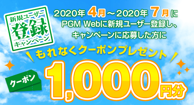 新規ユーザー登録キャンペーン 2020年4月～7月中にPGM Webに新規ユーザー登録をし、キャンペーンにご応募していただいたお客様にもれなくPGM Webからのご予約で使えるクーポン1,000円分をプレゼント！