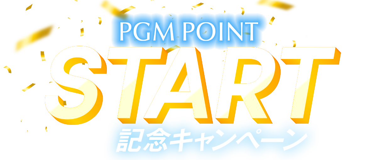 PGMポイントスタート記念キャンペーン