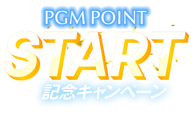 PGMポイントスタート記念キャンペーン