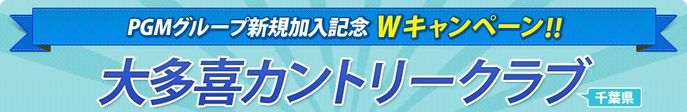 大多喜カントリークラブ（千葉県） 新規加入記念Wキャンペーン!!
