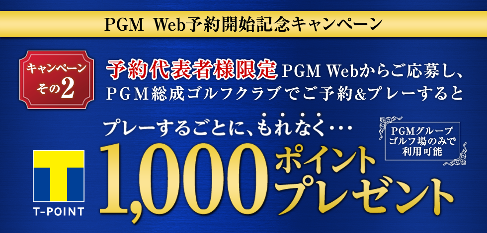 ＰＧＭ総成ゴルフクラブをPGM Webから予約&プレー&応募で、もれなく1,000ポイントプレゼント!!