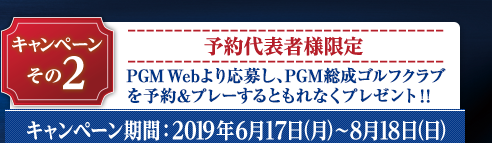 Wキャンペーン～その2：ＰＧＭ総成ゴルフクラブにPGM Webから予約＆プレー。応募期間：2019年6月17日(月)～8月18日(日)