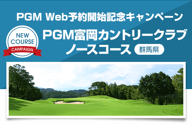 PGM Web予約開始記念キャンペーン ＰＧＭ富岡カントリークラブ ノースコース 1組4名様のプレーフィが無料!全日無料プレー権を抽選で合計10組様にプレゼンﾄ!