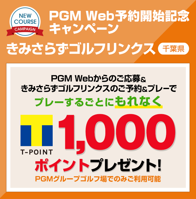 PGM Web予約開始記念キャンペーン きみさらずゴルフリンクス PGM Webからのご応募＆ きみさらずゴルフリンクスのご予約＆プレーでプレーするごとにもれなくTポイント1,000ポイントプレゼント!
