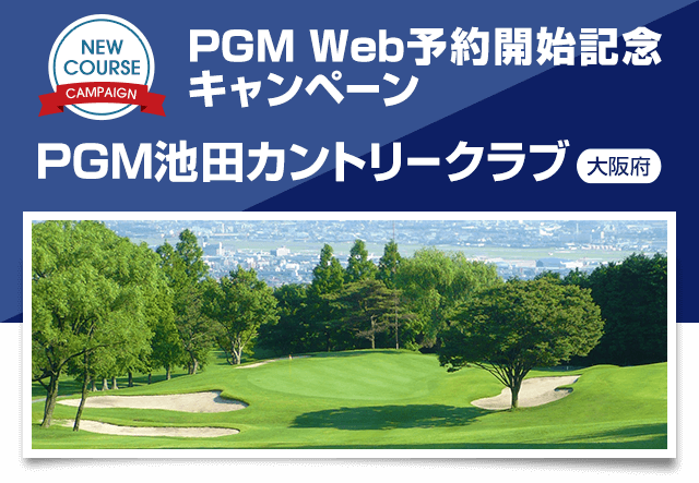 PGM Web予約開始記念キャンペーン PGM池田カントリークラブ 1組4名様のプレーフィが無料!全日無料プレー権を抽選で合計10組様にプレゼンﾄ!