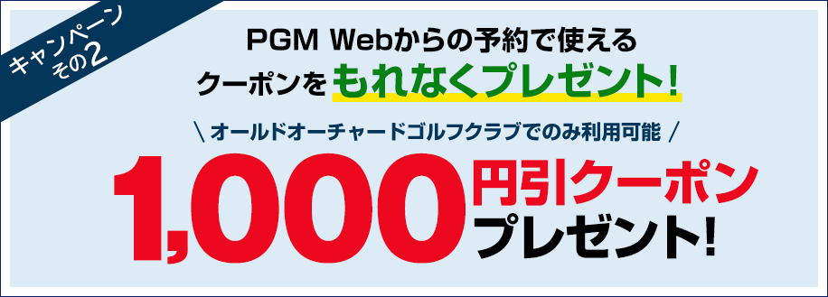 PGM公式予約サイトで利用可能なオールドオーチャードゴルフクラブ限定 1,000円引クーポンをプレゼント
