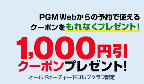 PGM Web予約でご利用いただける1,000円引クーポンをプレゼント！