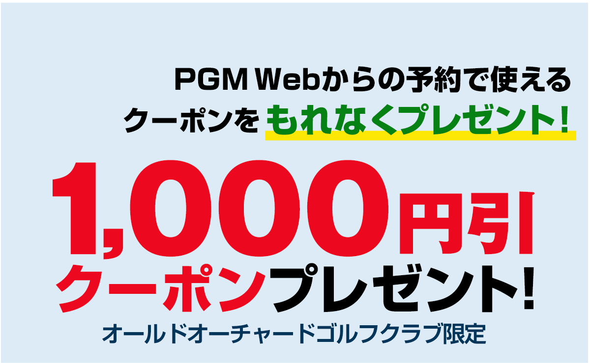 PGM Web予約でご利用いただける1,000円引クーポンをプレゼント