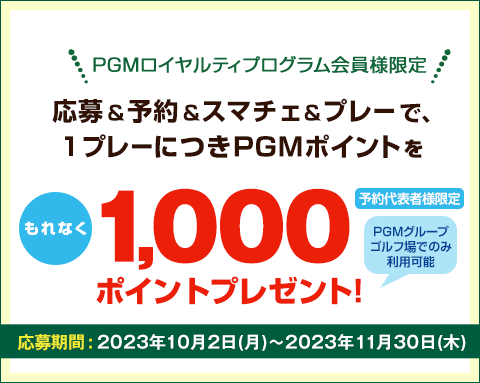 キャンペーンその2：PGM Web予約でご利用いただけるPGMポイント1,000ptをプレゼント！