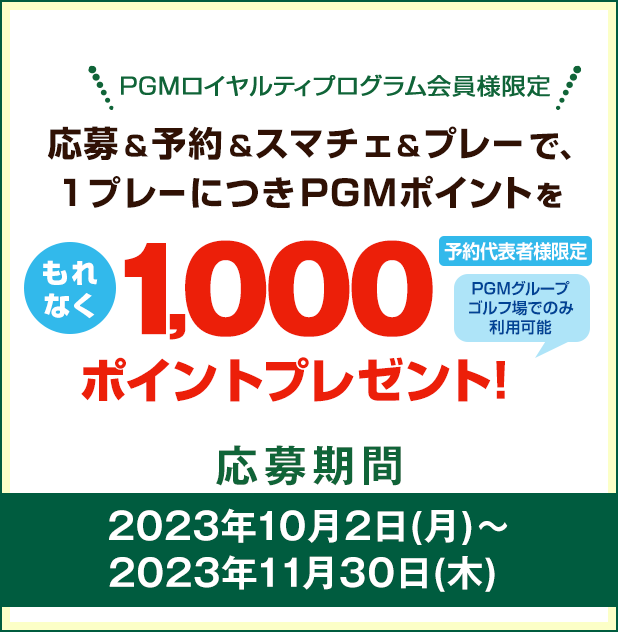 キャンペーンその2：PGM Web予約でご利用いただけるPGMポイント1,000ptをプレゼント！