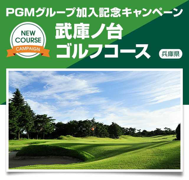 PGMグループ加入記念キャンペーン　武庫ノ台ゴルフコース（兵庫県）