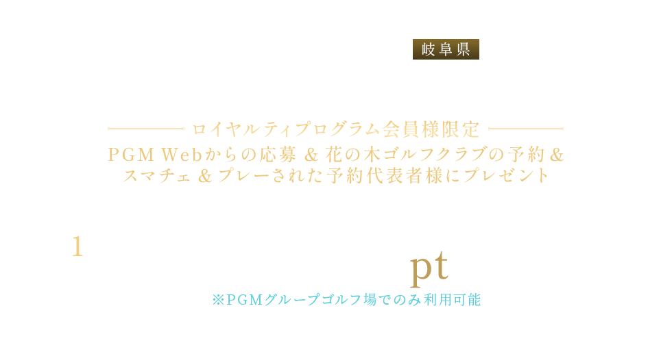花の木ゴルフクラブGRAND　PGM運営開始記念 1,000ポイントプレゼントキャンペーン