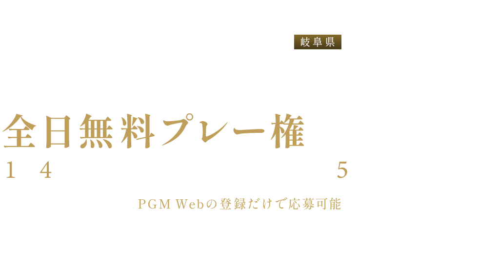 花の木ゴルフクラブGRAND　PGM運営開始記念 全日無料プレー権プレゼントキャンペーン