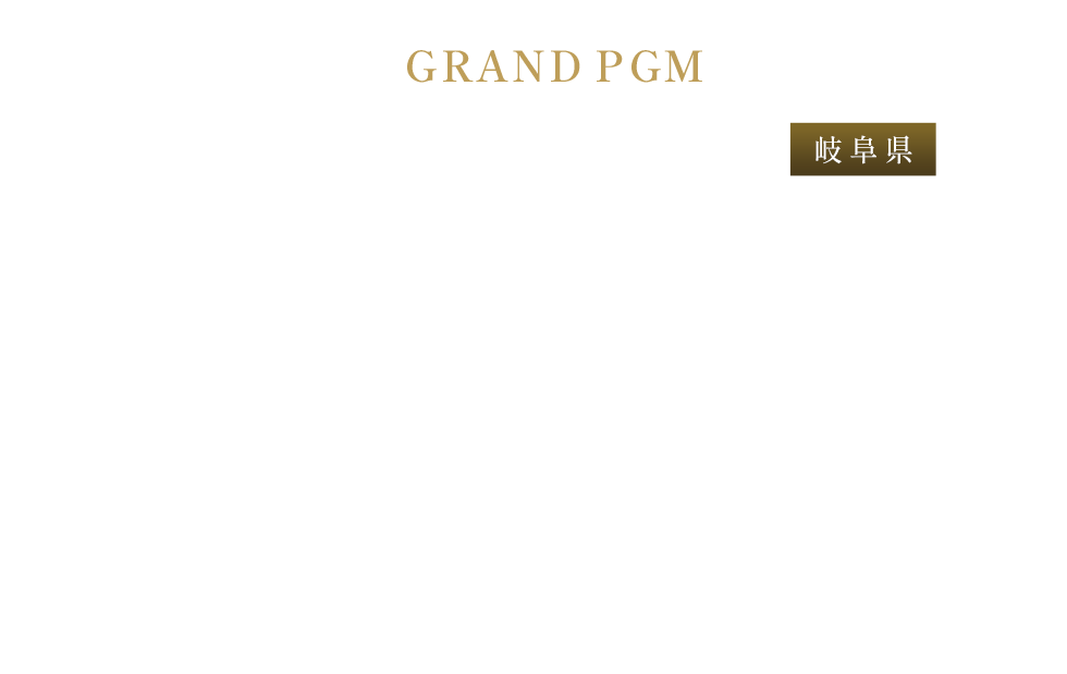 花の木ゴルフクラブ ハイグレードゴルフ場ブランド「GRAND PGM」運営開始記念キャンペーン