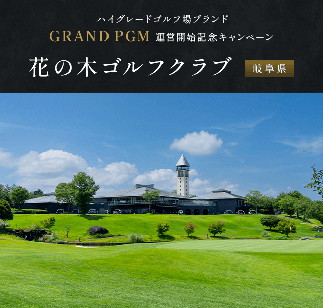 花の木ゴルフクラブ ハイグレードゴルフ場ブランド「GRAND PGM」運営開始記念キャンペーン