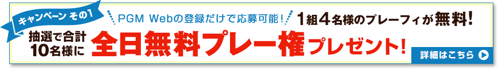 全日無料プレー権プレゼント