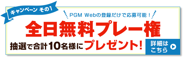 全日無料プレー権プレゼント