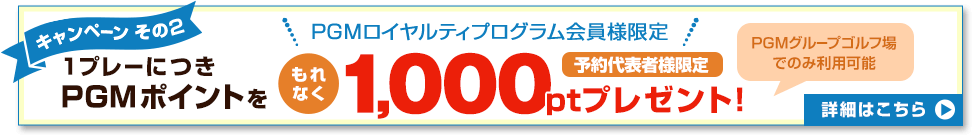 PGMポイント1,000ポイントをプレゼント!