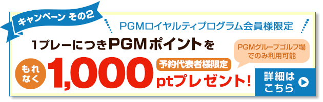 PGMポイント1,000ポイントをプレゼント!