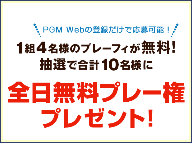 キャンペーンその1：1組4名様のプレーフィが無料！抽選で合計10名様に全日無料プレー権プレゼント!平日、土日祝いつでもOK!