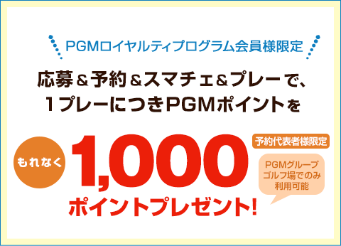 キャンペーンその2：PGM Web予約でご利用いただけるPGMポイント1,000ptをプレゼント！