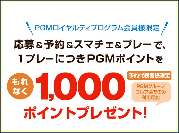 キャンペーンその2：PGM Web予約でご利用いただけるPGMポイント1,000ptをプレゼント！