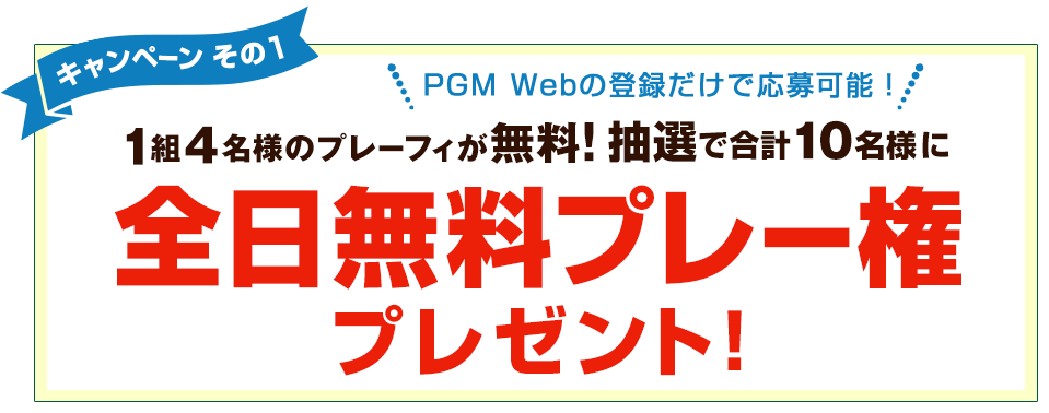 1組4名様のプレーフィが無料!全日無料プレー権を抽選で合計10名様にプレゼント！