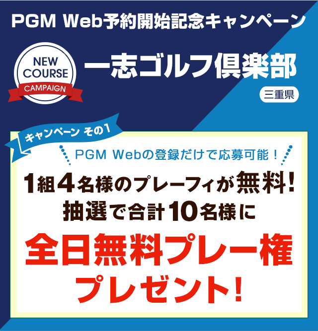 一志ゴルフ倶楽部　PGM Web予約開始記念キャンペーン全日無料プレー権プレゼントキャンペーン