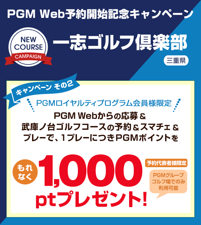 一志ゴルフ倶楽部　PGM Web予約開始記念キャンペーン全日無料プレー権プレゼントキャンペーン