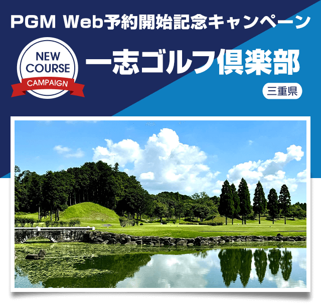 PGMグループ加入記念キャンペーン　一志ゴルフ倶楽部（三重県）