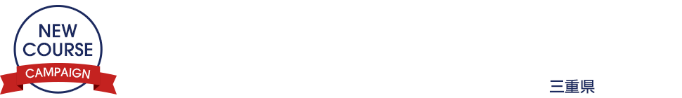 PGMグループ加入記念キャンペーン　一志ゴルフ倶楽部（三重県）