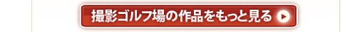 受賞者の作品をもっと見る
