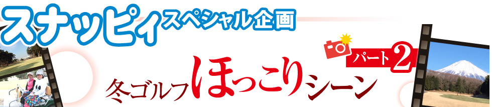 【スナッピィスペシャル企画】冬ゴルフほっこりシーンフォトコンテスト
