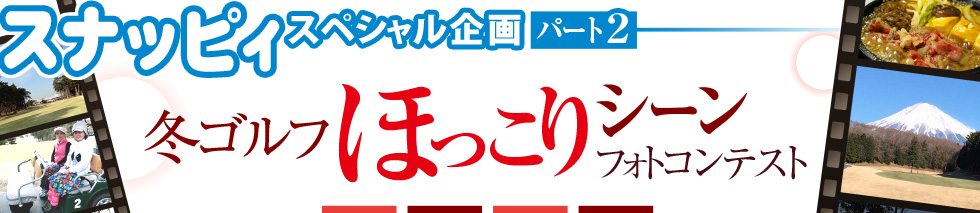 【スナッピィスペシャル企画】冬ゴルフほっこりシーンフォトコンテスト