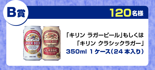 B賞「キリン ラガービール」もしく「キリン クラシックラガー」350ml 1ケース（24本）120名様