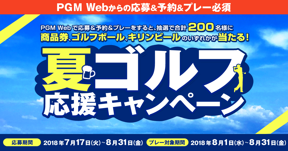 キリンビール、ゴルフボール、商品券が当たる！ 夏ゴルフ応援キャンペーン｜PGM