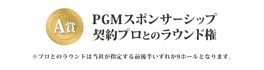 A賞 PGMスポンサーシップ契約プロとのラウンド権
