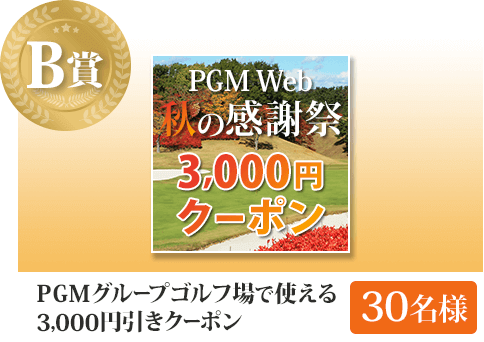 B賞 PGMグループゴルフ場で使える3,000円引きクーポン 30名様