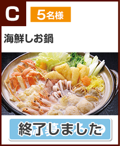 C賞 海鮮しお鍋（賞味期限：冷凍30日） 5名様